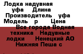  Лодка надувная Pallada 262 (уфа) › Длина ­ 2 600 › Производитель ­ уфа › Модель ­ р262 › Цена ­ 8 400 - Все города Водная техника » Надувные лодки   . Ненецкий АО,Нижняя Пеша с.